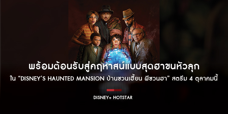 “Disney+ Hotstar” พร้อมต้อนรับสู่คฤหาสน์แบบสุดฮาขนหัวลุกใน “Disney’s Haunted Mansion บ้านชวนเฮี้ยน ผีชวนฮา” สตรีม 4 ตุลาคมนี้